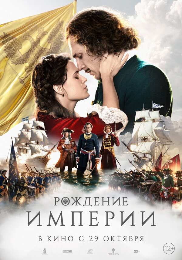 Рождение империи - постер